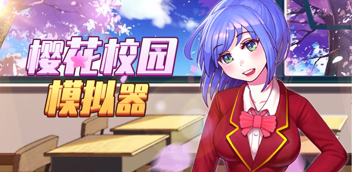 樱花校园模拟器游戏截图